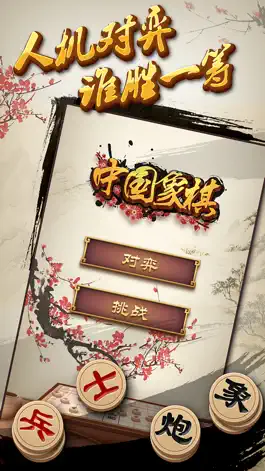 Game screenshot 中国象棋单机版 - 高智能免费经典单机游戏 apk