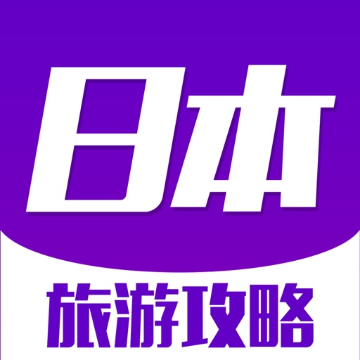 日本旅游攻略(2016最新自由行攻略游记大全)