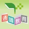 通識教育APP