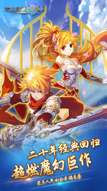 炎龙骑士团OL-重塑经典登陆即送VIP5充值1:200疯狂返利