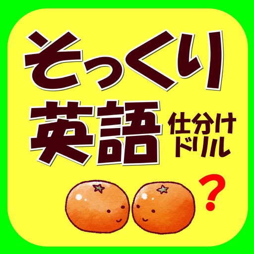 そっくり英語仕分けドリル icon