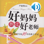 好妈妈胜过好老师.有声版.下