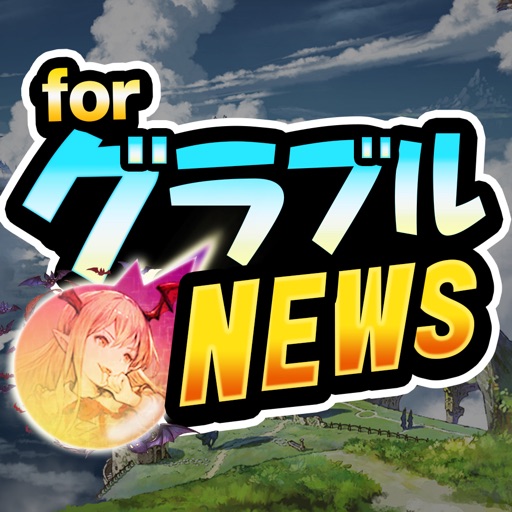 グラブルまとめニュース For グランブルーファンタジー By Sachiyama Moe