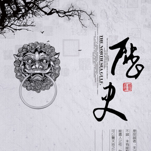 传奇 - 中华历史故事揭秘