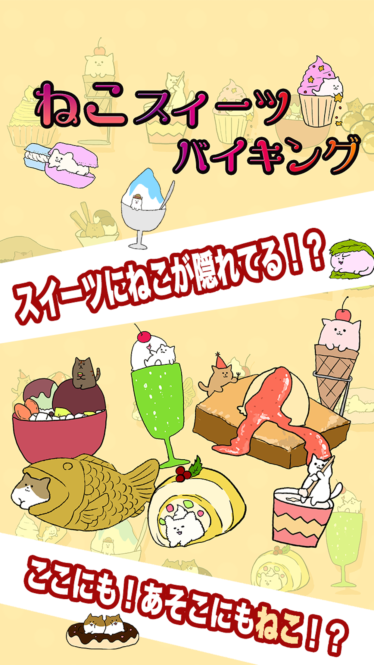 ねこをよけてスイーツを食べまくろう！！