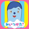 みいつけた！おやこで いすのまちのコッシー iPhone / iPad