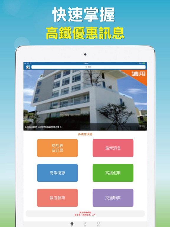 Screenshot #4 pour 高鐵搶優惠