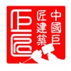 中国巨匠建筑－行业2.0版