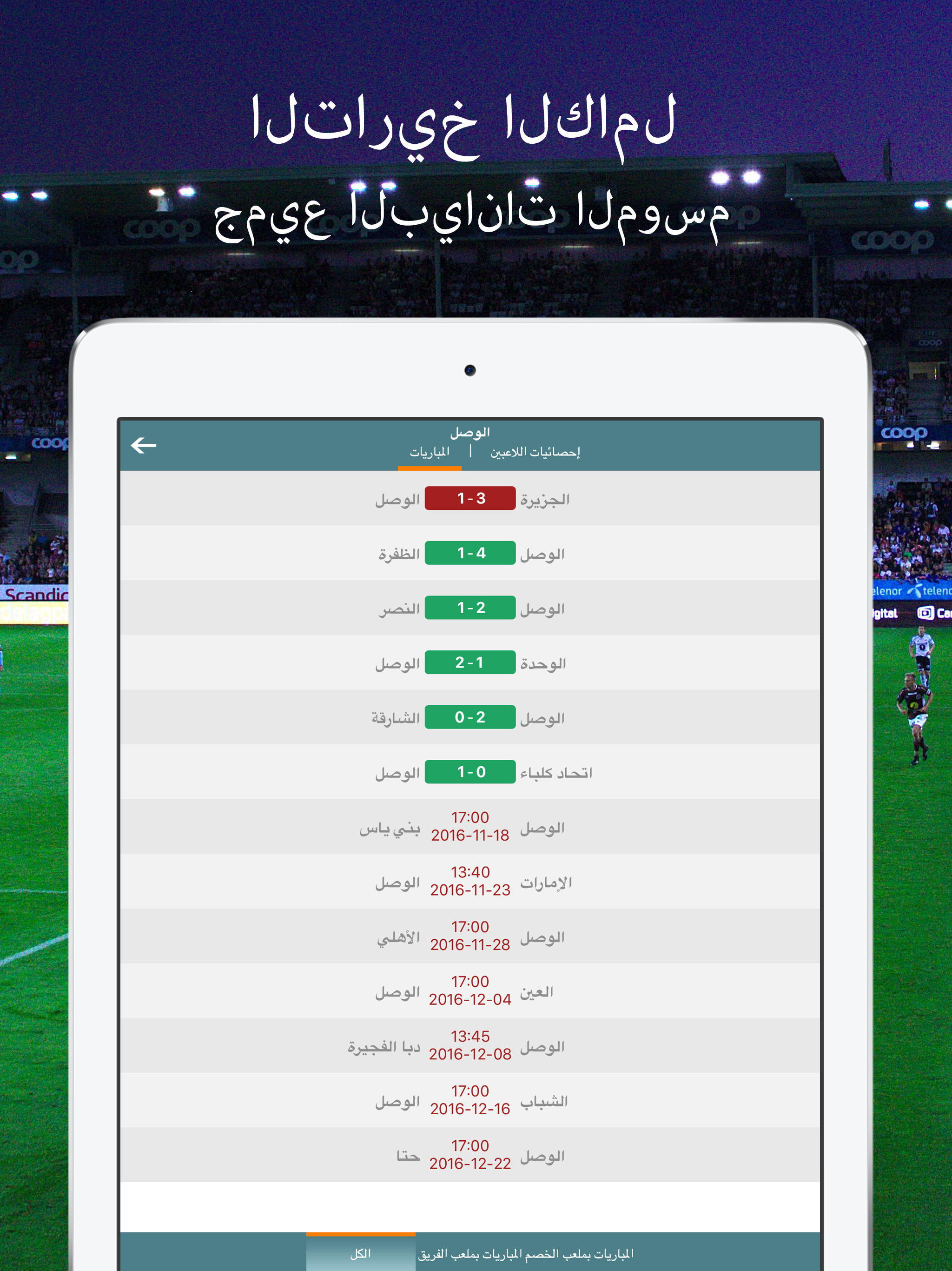 دوري الخليج العربي - إحصاءات حية