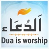 Dua is Worship, Supplications from Quran Sunnah