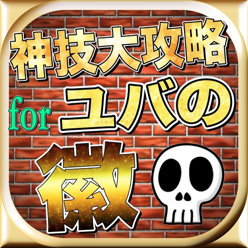 最新速報神技大攻略forユバの徽 icon