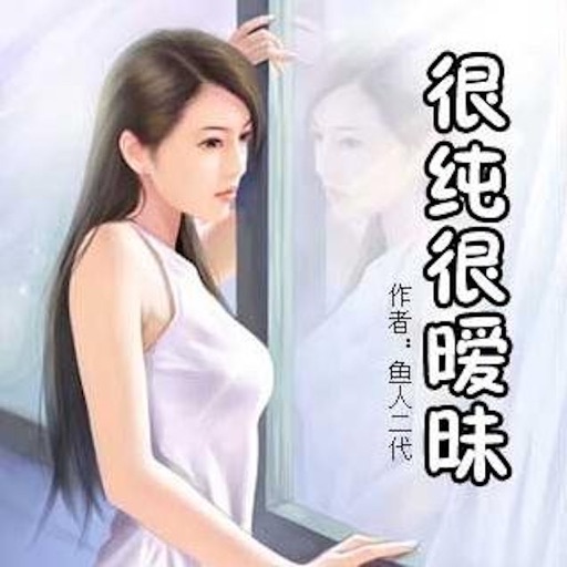 很纯很暧昧有声小说-校花的贴身高手鱼人二代都市言情小说