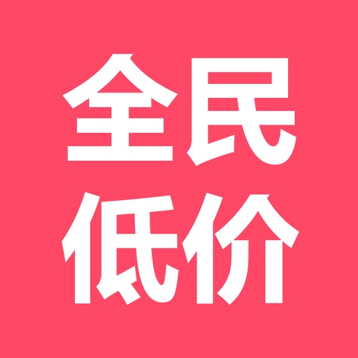 全民低价 icon