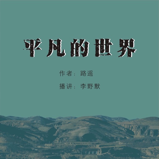 有声小说【平凡的世界】—路遥著,名著 icon