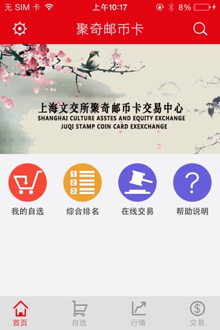聚奇邮币卡 screenshot 4