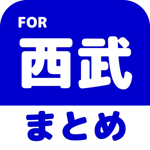 ブログまとめニュース速報 for 埼玉西武ライオンズ(西武) icon