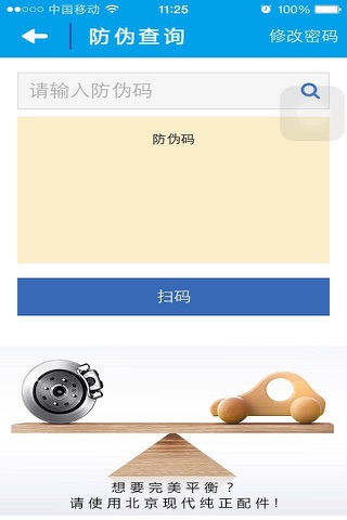 北京现代纯正配件防伪查询 screenshot 2