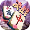 决战麻将 - 麻将游戏四人单机 欢乐麻将全集3d