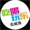 威海吃喝玩乐网是一款电商服务于一体的手机门户APP客户端 该客户端不仅具备购物、查询订单、搜索商品、行业资讯和产品评价等常用功能，而且还实现了手机版特有的会员注册登录、广告位、招商开店等功能。目标是整合当地品牌商、生产商、经销商，为商家和消费者之间提供一站式解决案。欢迎下载使用。
