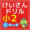 小2算数 計算ドリル 足し算・引き算の勉強 -1学期-