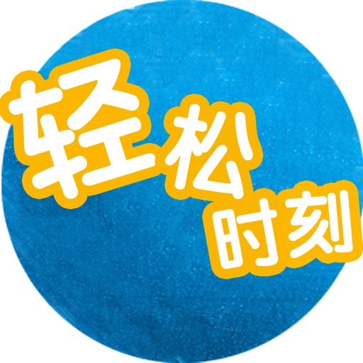 轻松时刻-最新最热搞笑视频集锦