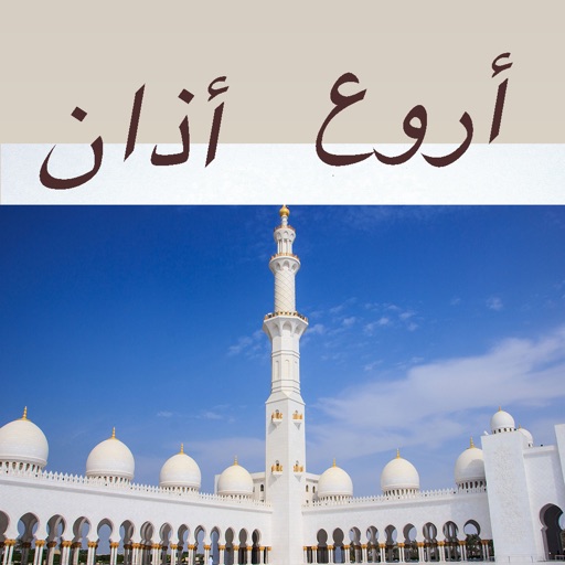 أروع أصوات الاذان : أذان بأعذب الأصوات iOS App