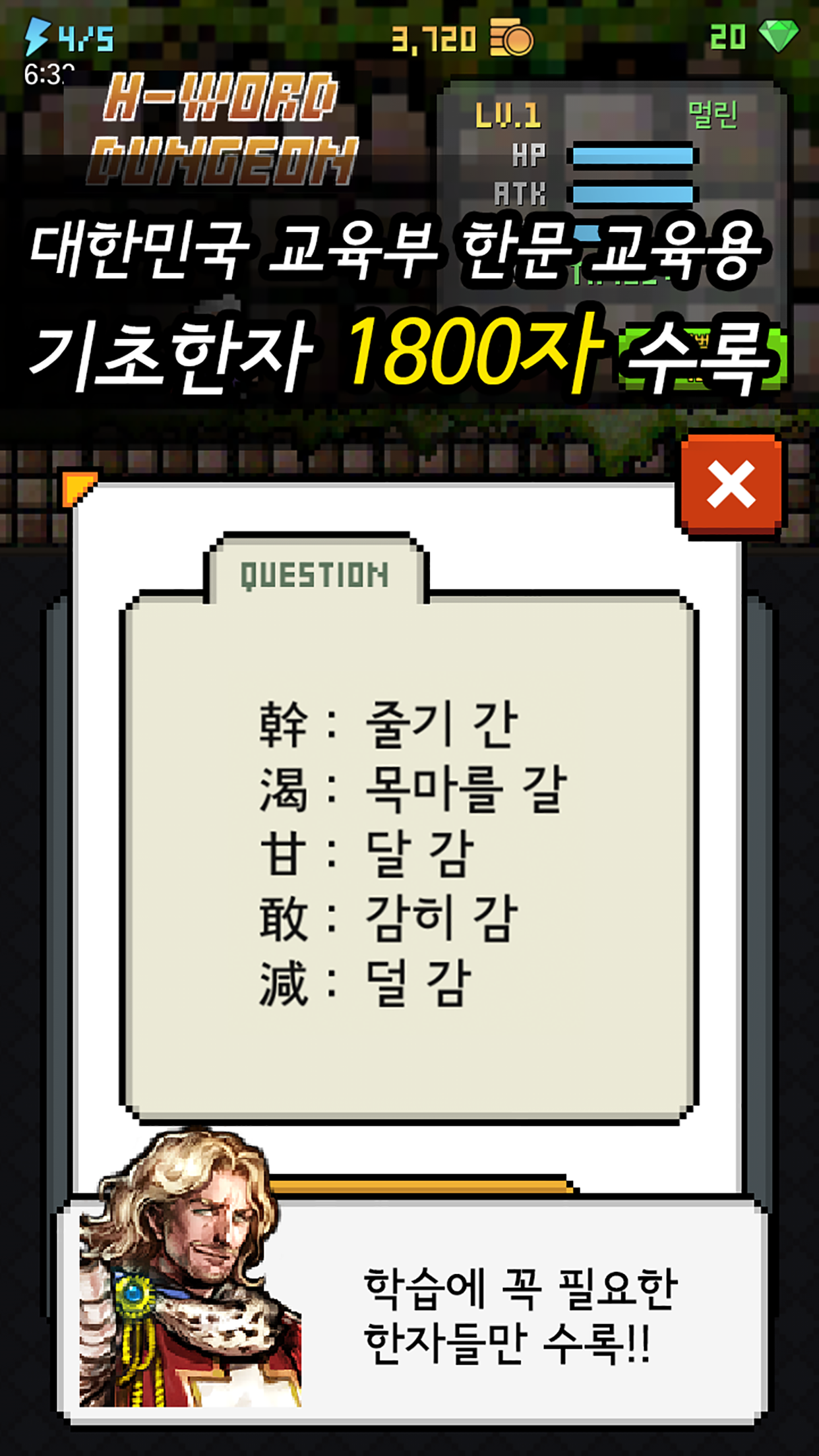 한자 던전: 상용한자 1800