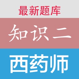 执业西药师考试知识二题库