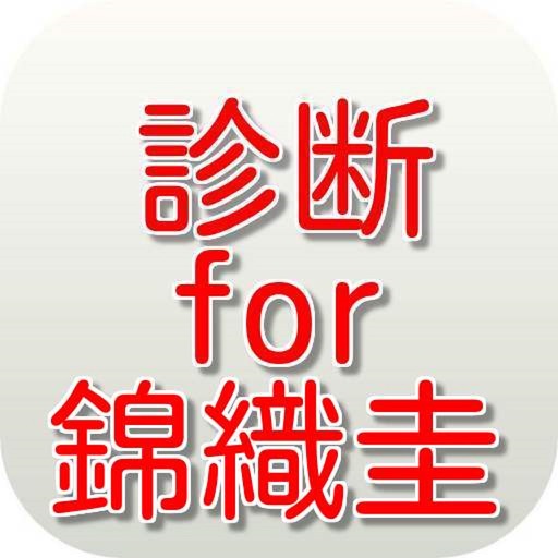 診断for錦織圭