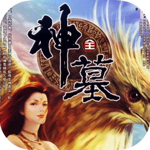 辰东著青春热血传奇：神墓 icon