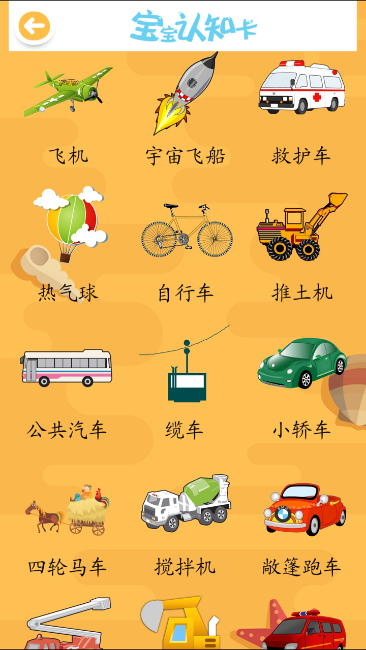 ABC宝宝学汉字认交通工具 screenshot 2