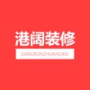 港阔装修—福州品质装修