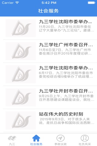 九三学社历下区委员会 screenshot 2