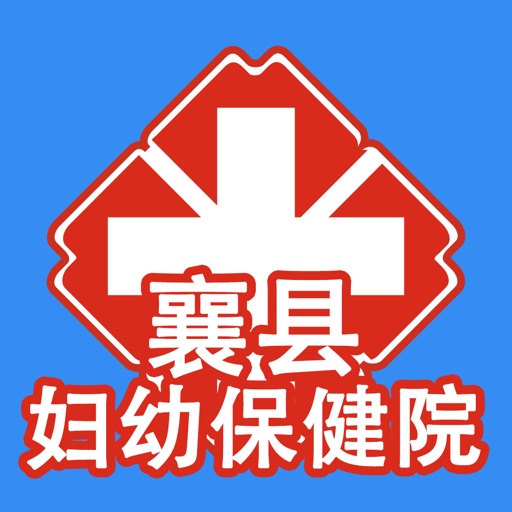 襄县妇幼医院 iOS App
