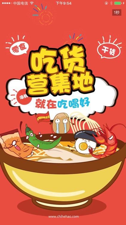 吃喝好 - 一家专门做食品折扣的平台