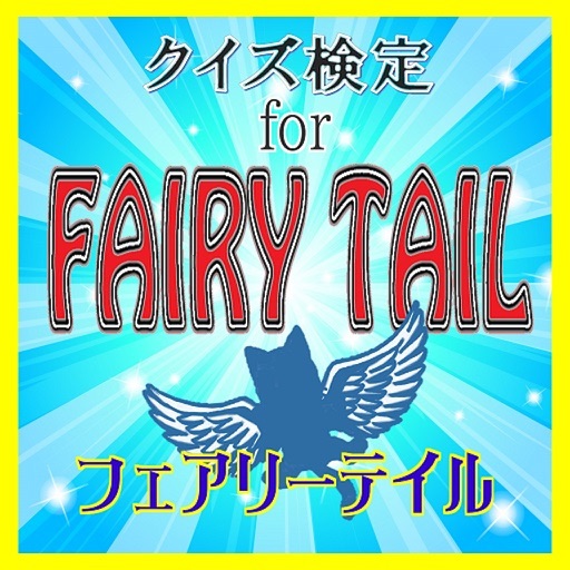 クイズ検定for FAIRY TAIL