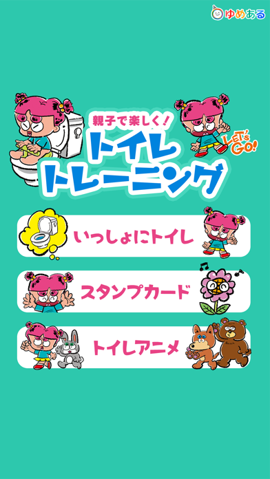 Screenshot #1 pour 親子で楽しく！トイレトレーニング「ひとりでトイレできたよ！」