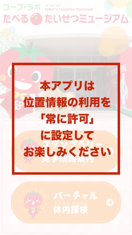 コープラボ　スタンプラリー＆バーチャル体内探検アプリ