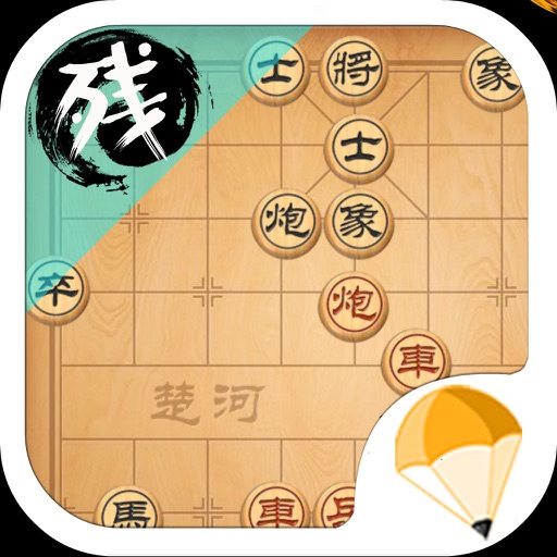 残局象棋 - 单机版 （挑战经典残局棋谱大全） icon