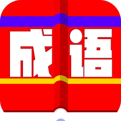 包猜个成语_火跟山猜个成语(3)