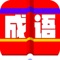 《成语词典大全》包含5万多成语词条,每个词条,均包含拼音、释义、出处以及例句等。秉承着“大”而“全”的宗旨,提供应有尽有的成语信息。