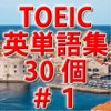 TOEIC英単語 i 初級ランク必須単語30個－＃１