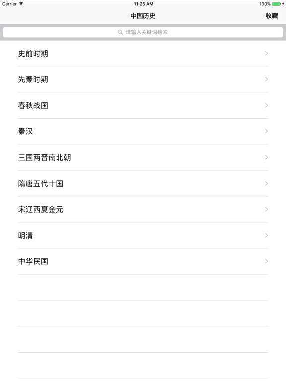 Screenshot #4 pour 中国历史故事 中华上下五千年