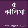 Assalamu Alaikum Kalima Bangla - The simplest Islamic Guide for Muslims