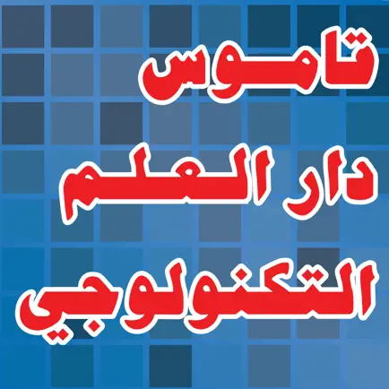 Technology Dictionaryقاموس دار العلم التكنولوجي Читы