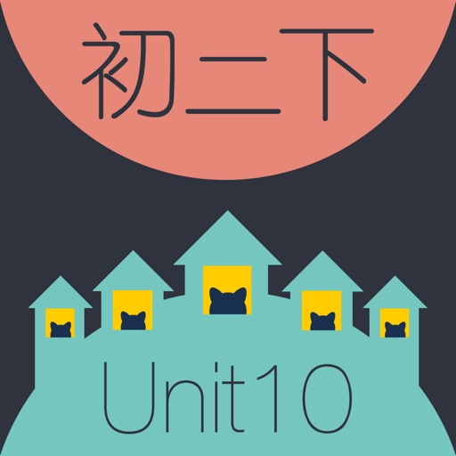 WOAO－初中英语·初二英语下册第10单元（初中英语人教版） iOS App