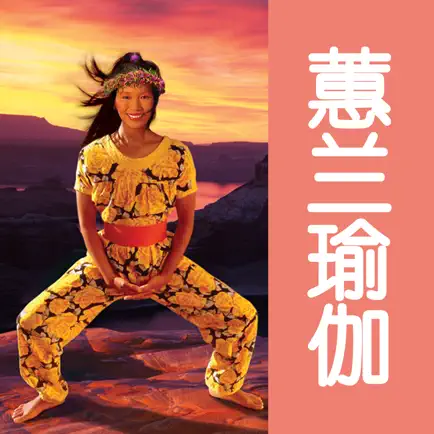 蕙兰女士瑜伽-瘦腿瘦腰入门瑜伽 Cheats