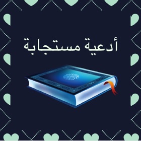 Screenshots (5) ادعية مستجابة بإذن الله
