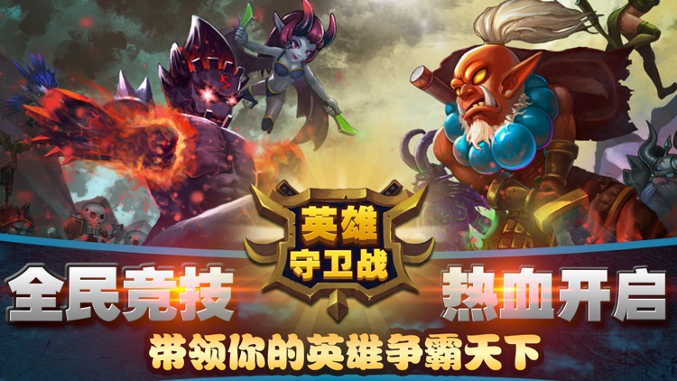 英雄守卫战-官方正版(最爽兽人塔防) screenshot-0