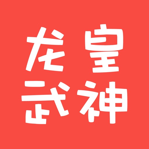 龙皇武神 步征著仙侠玄幻离线免费小说 Iphone Ipad Game Reviews Appspy Com